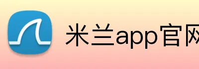 米兰app官网版 Logo